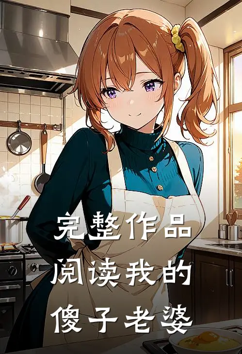 完整作品阅读我的傻子老婆