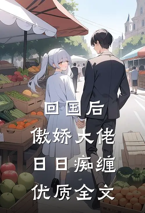 回国后，傲娇大佬日日痴缠优质全文