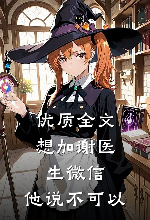 优质全文想加谢医生微信，他说不可以