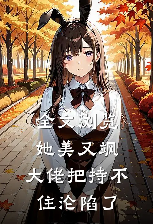 全文浏览她美又飒，大佬把持不住沦陷了