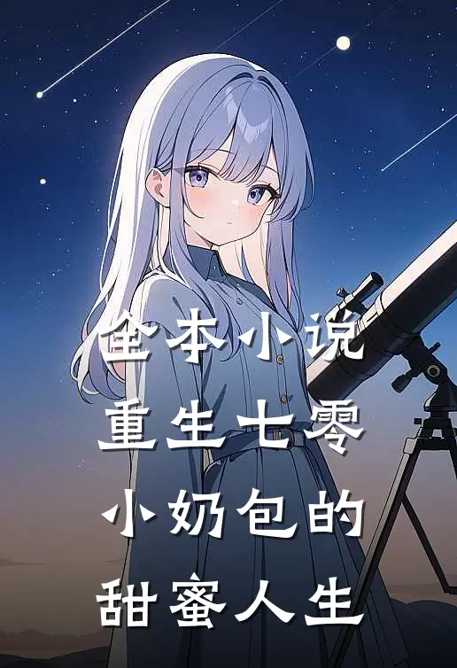 全本小说重生七零：小奶包的甜蜜人生