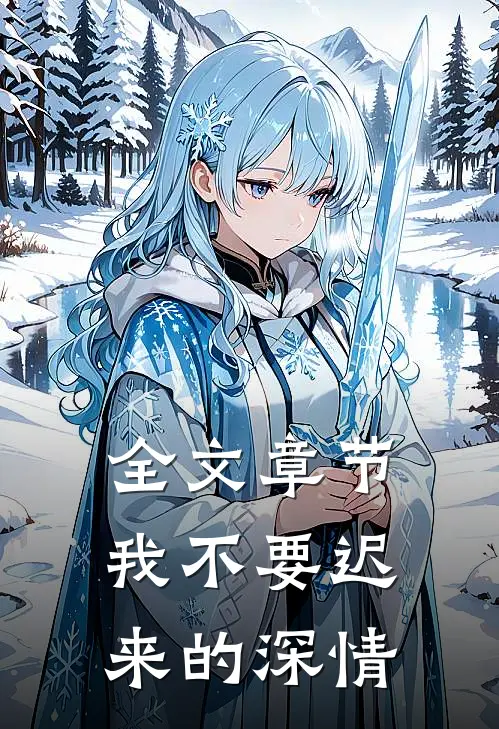 全文章节我不要迟来的深情
