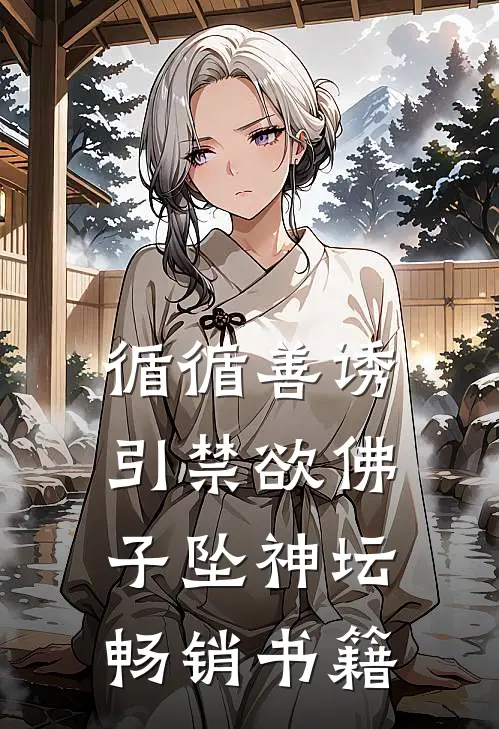 循循善诱，引禁欲佛子坠神坛畅销书籍