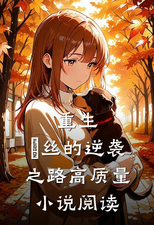 重生：屌丝的逆袭之路高质量小说阅读