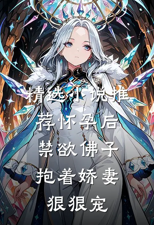 精选小说推荐怀孕后，禁欲佛子抱着娇妻狠狠宠