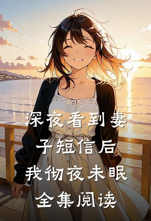 深夜看到妻子短信后，我彻夜未眠全集阅读