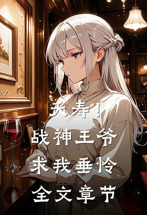 夭寿！战神王爷求我垂怜全文章节