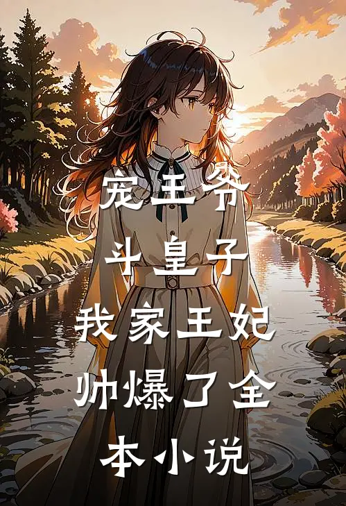 宠王爷，斗皇子，我家王妃帅爆了全本小说