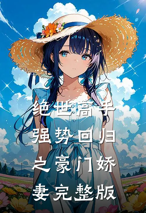 绝世高手，强势回归之豪门娇妻完整版