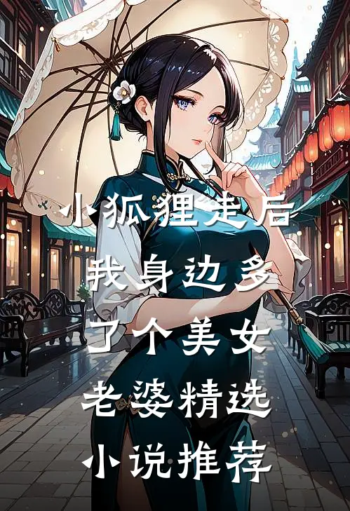 小狐狸走后，我身边多了个美女老婆精选小说推荐