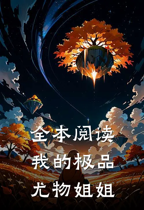 全本阅读我的极品尤物姐姐
