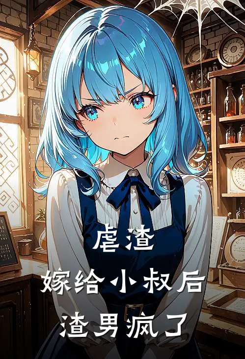 虐渣：嫁给小叔后，渣男疯了