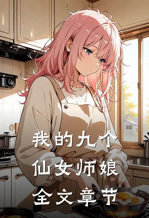 我的九个仙女师娘全文章节