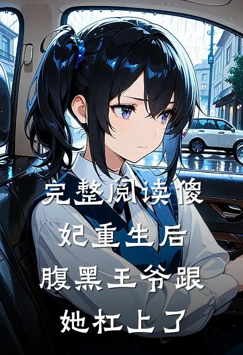 完整阅读傻妃重生后，腹黑王爷跟她杠上了