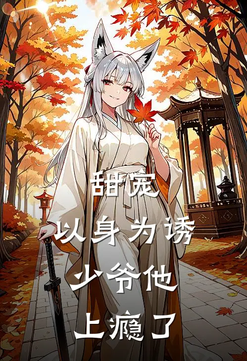 甜宠：以身为诱，少爷他上瘾了