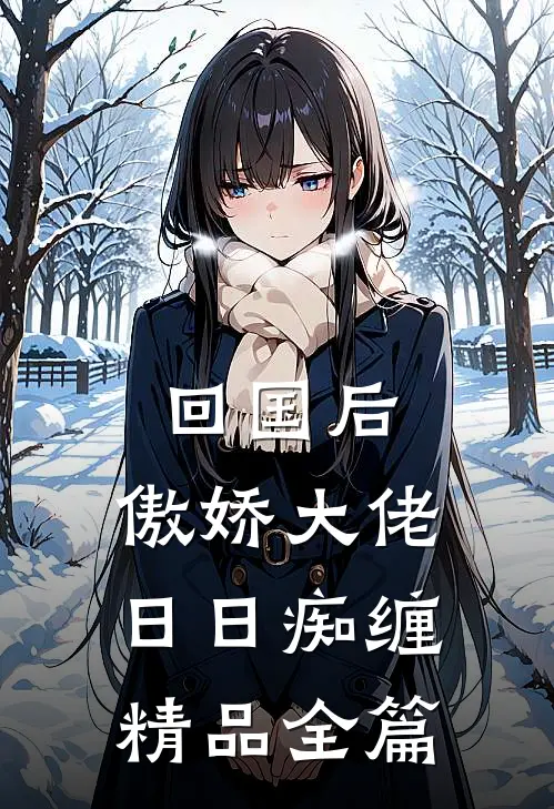 回国后，傲娇大佬日日痴缠精品全篇
