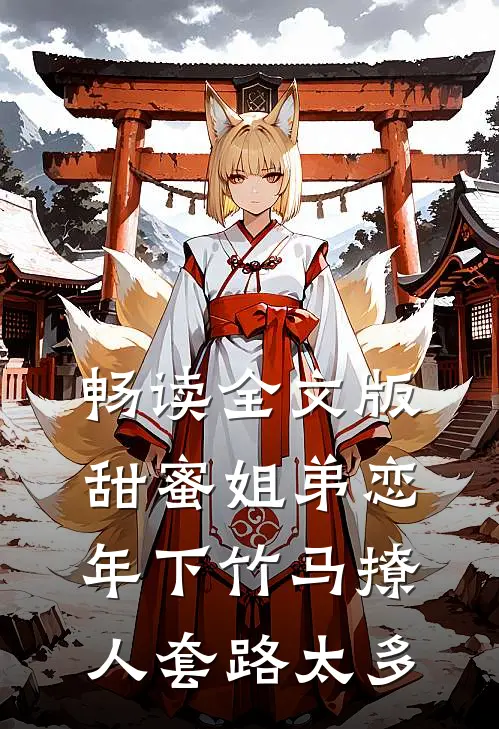 畅读全文版甜蜜姐弟恋：年下竹马撩人套路太多
