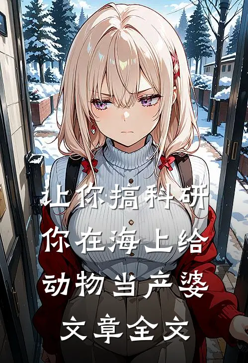 让你搞科研，你在海上给动物当产婆文章全文