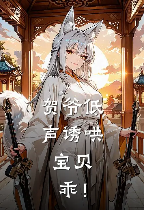 贺爷低声诱哄：宝贝，乖！