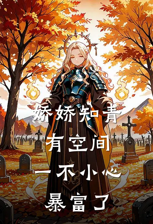 娇娇知青有空间，一不小心暴富了