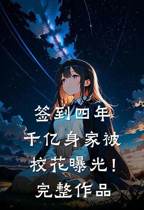 签到四年，千亿身家被校花曝光！完整作品