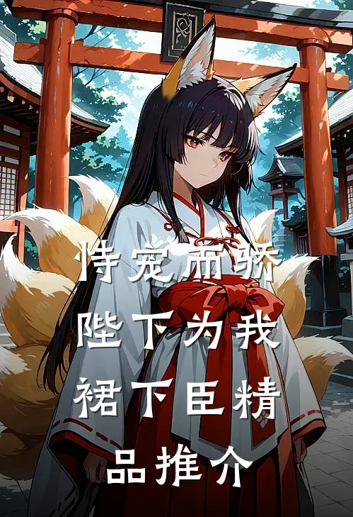 恃宠而骄，陛下为我裙下臣精品推介