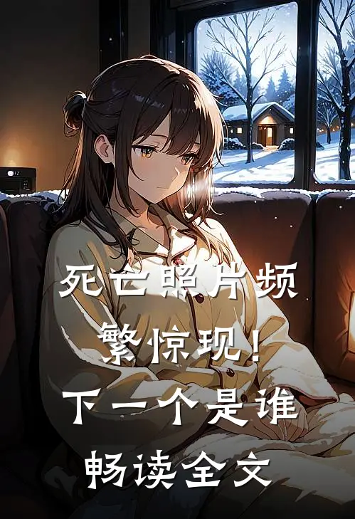 死亡照片频繁惊现！下一个是谁畅读全文