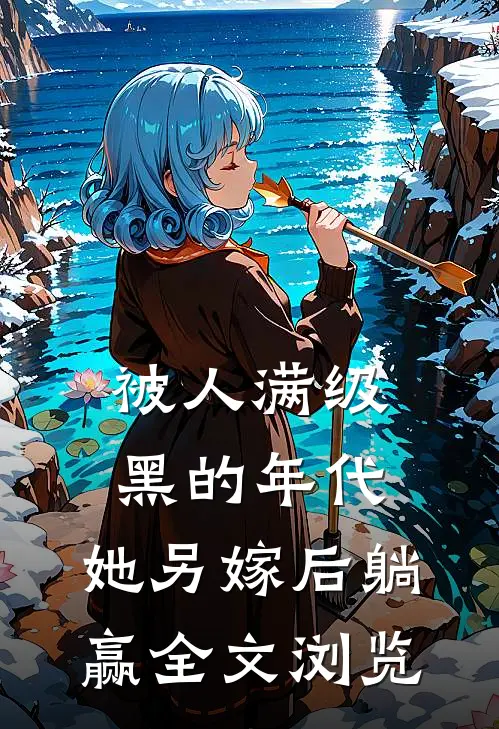 被人满级黑的年代，她另嫁后躺赢全文浏览