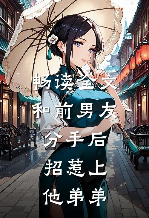 畅读全文和前男友分手后，招惹上他弟弟