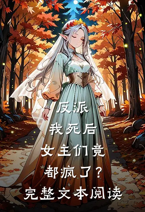 反派：我死后，女主们竟都疯了？完整文本阅读