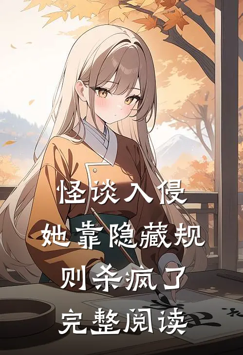 怪谈入侵：她靠隐藏规则杀疯了完整阅读