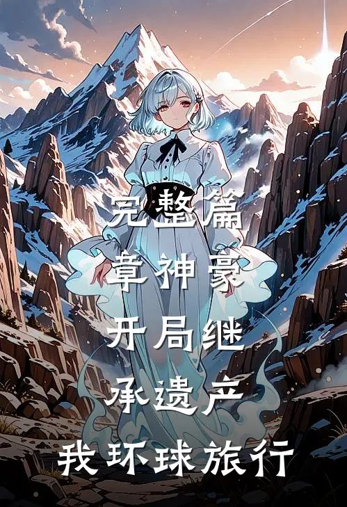 完整篇章神豪：开局继承遗产，我环球旅行