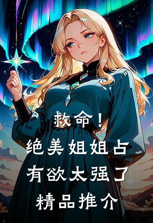 救命！绝美姐姐占有欲太强了精品推介