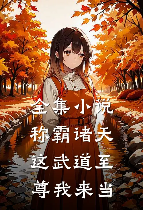 全集小说称霸诸天：这武道至尊我来当