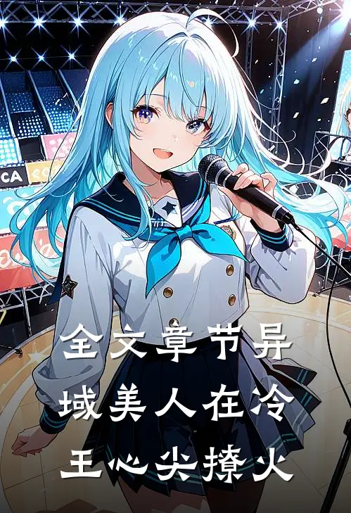 全文章节异域美人在冷王心尖撩火