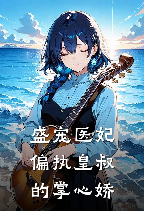 盛宠医妃：偏执皇叔的掌心娇