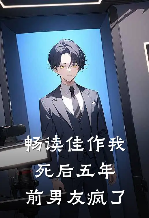 畅读佳作我死后五年，前男友疯了