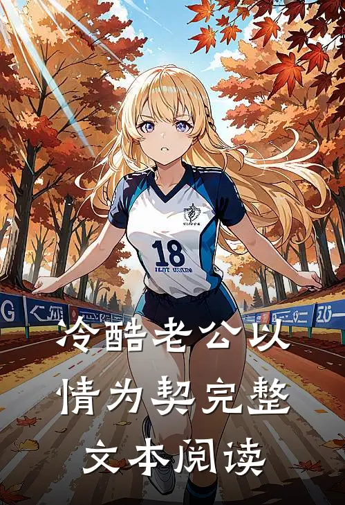 冷酷老公以情为契完整文本阅读
