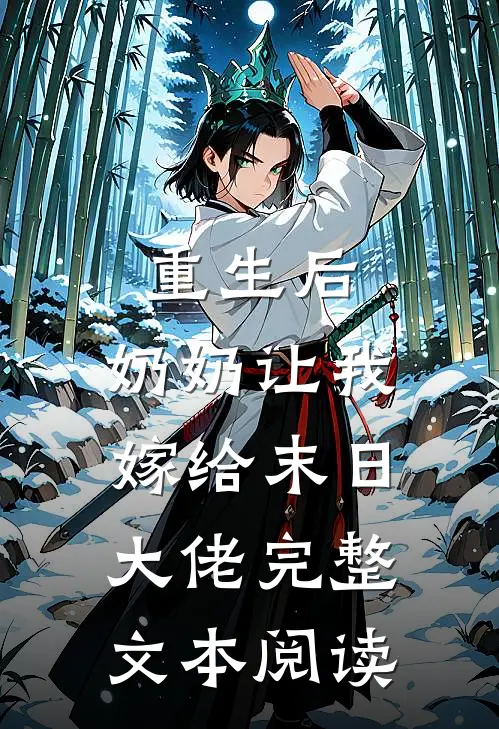 重生后，奶奶让我嫁给末日大佬完整文本阅读