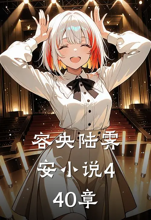 容央陆霁安小说440章