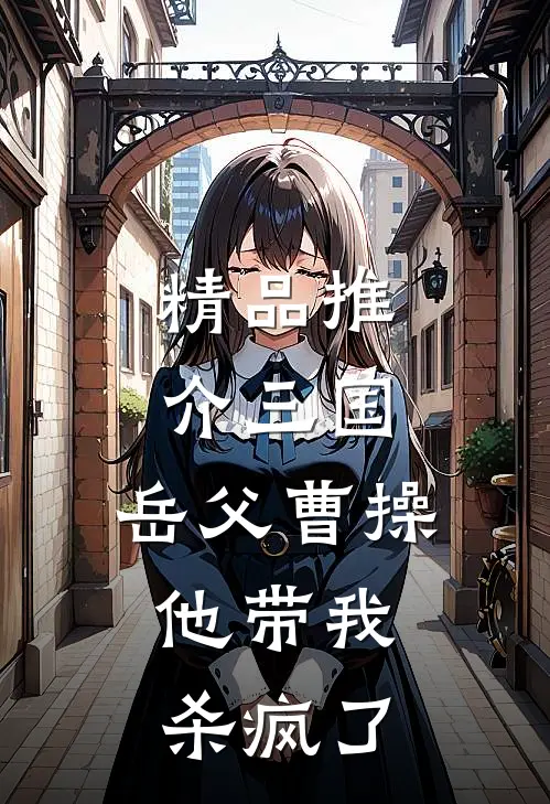 精品推介三国：岳父曹操，他带我杀疯了