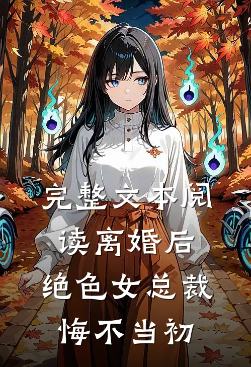 完整文本阅读离婚后，绝色女总裁悔不当初