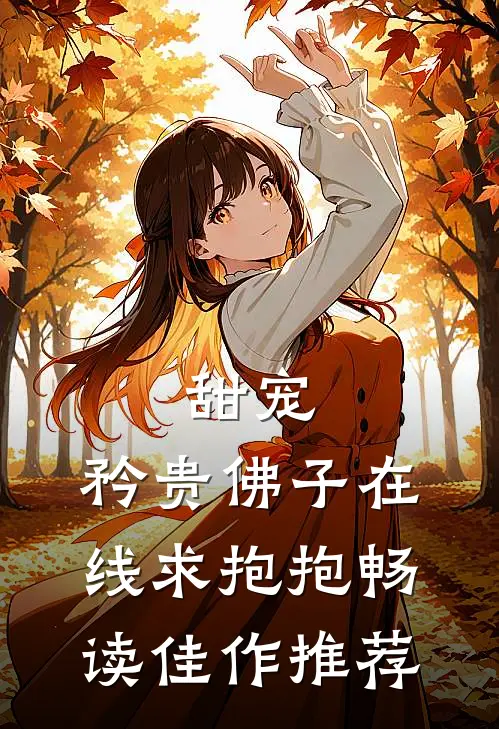 甜宠：矜贵佛子在线求抱抱畅读佳作推荐