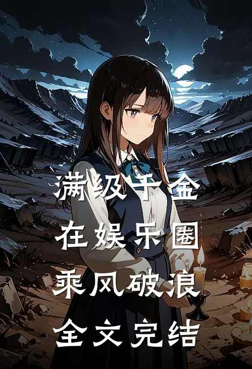 满级千金在娱乐圈乘风破浪全文完结