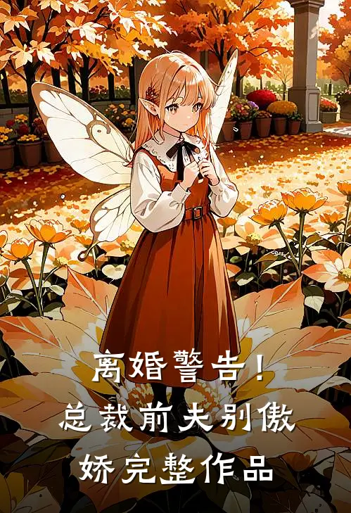离婚警告！总裁前夫别傲娇完整作品
