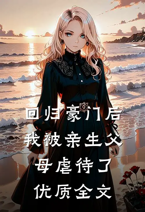 回归豪门后，我被亲生父母虐待了优质全文