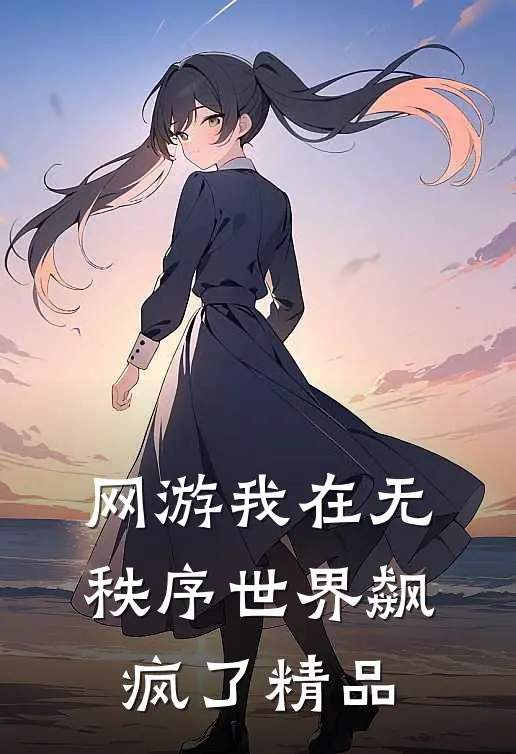 网游我在无秩序世界飙疯了精品