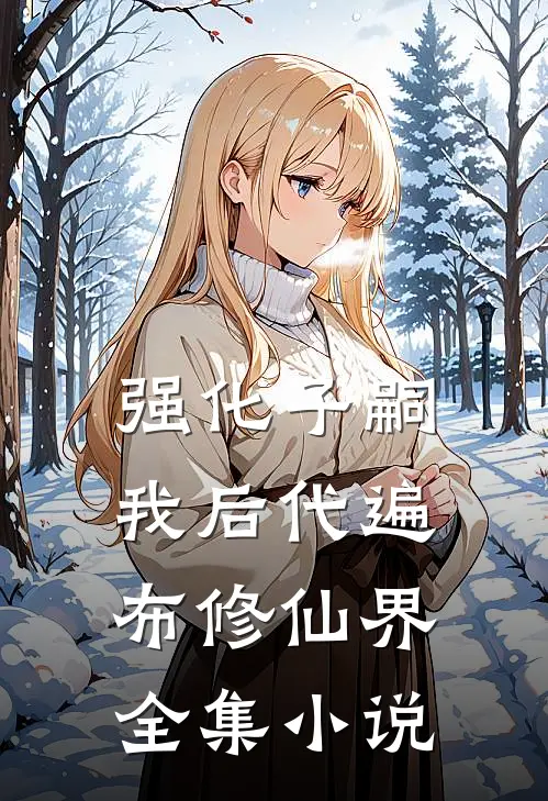 强化子嗣：我后代遍布修仙界全集小说