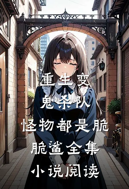 重生变鬼杀队，怪物都是脆脆鲨全集小说阅读