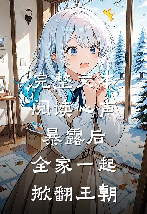 完整文本阅读心声暴露后，全家一起掀翻王朝